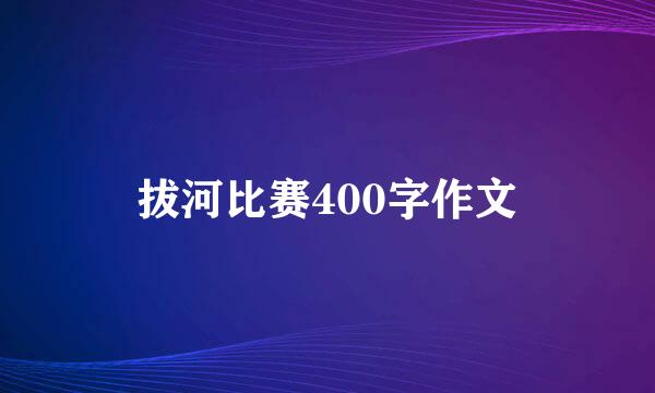 拔河比赛400字作文