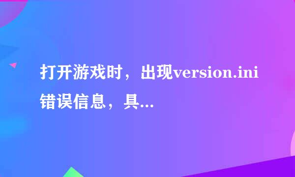 打开游戏时，出现version.ini错误信息，具体提示是： version.ini格式不正确，必须是“version=