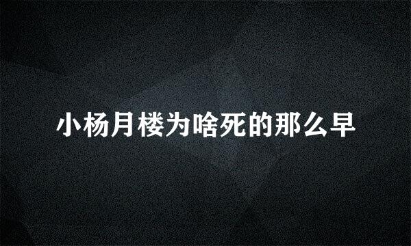 小杨月楼为啥死的那么早