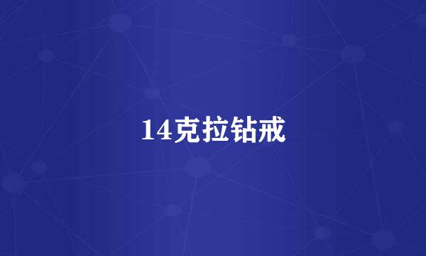 14克拉钻戒