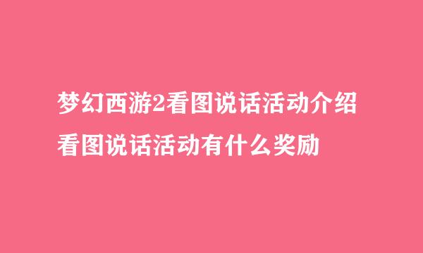 梦幻西游2看图说话活动介绍 看图说话活动有什么奖励