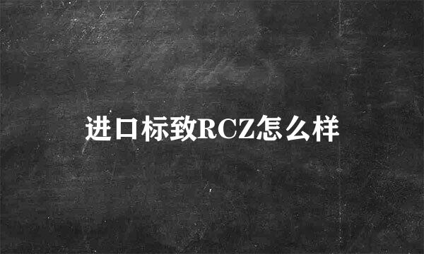 进口标致RCZ怎么样