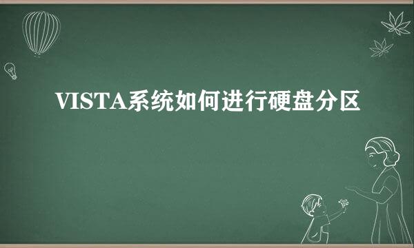 VISTA系统如何进行硬盘分区