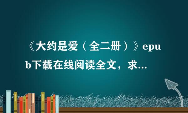 《大约是爱（全二册）》epub下载在线阅读全文，求百度网盘云资源