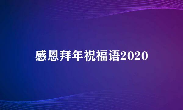 感恩拜年祝福语2020