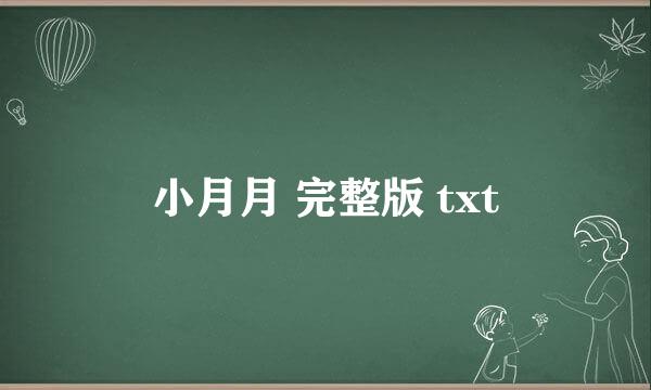 小月月 完整版 txt