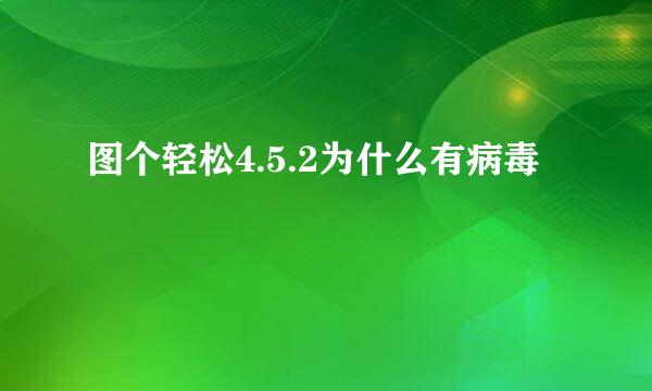 图个轻松4.5.2为什么有病毒