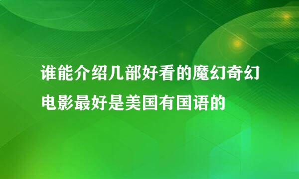 谁能介绍几部好看的魔幻奇幻电影最好是美国有国语的