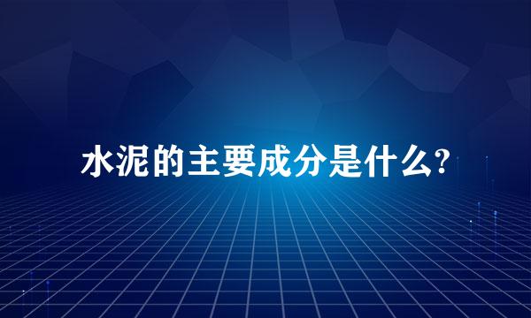 水泥的主要成分是什么?