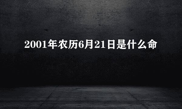 2001年农历6月21日是什么命