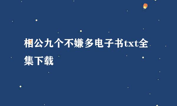 相公九个不嫌多电子书txt全集下载