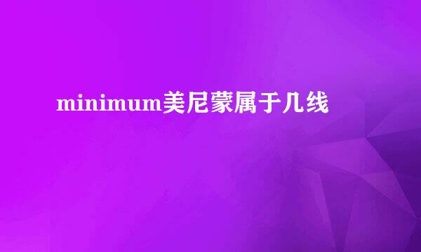 minimum美尼蒙属于几线