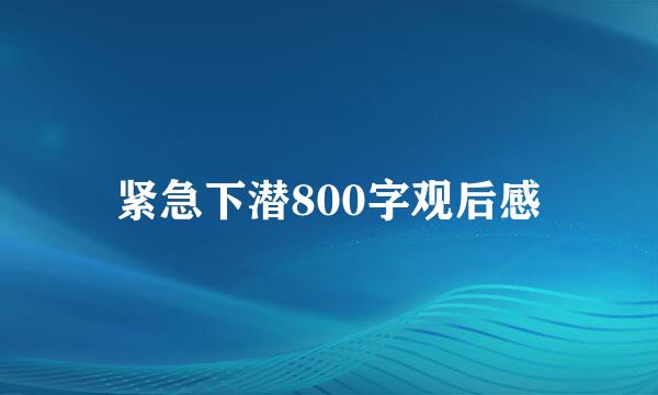 紧急下潜800字观后感