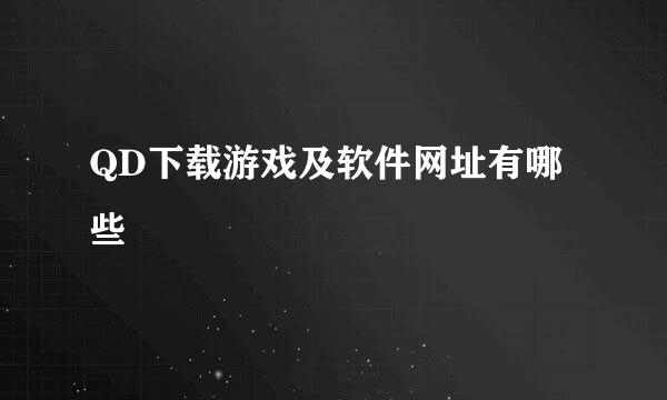 QD下载游戏及软件网址有哪些