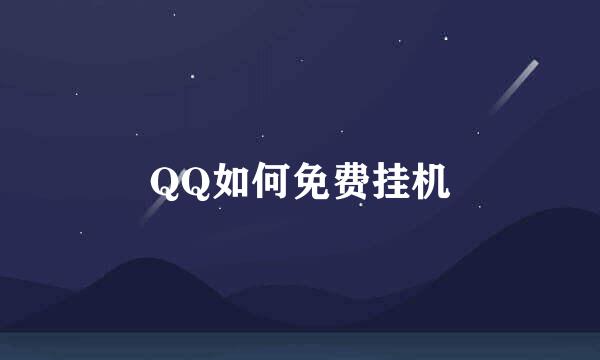 QQ如何免费挂机