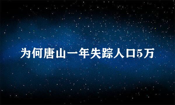 为何唐山一年失踪人口5万