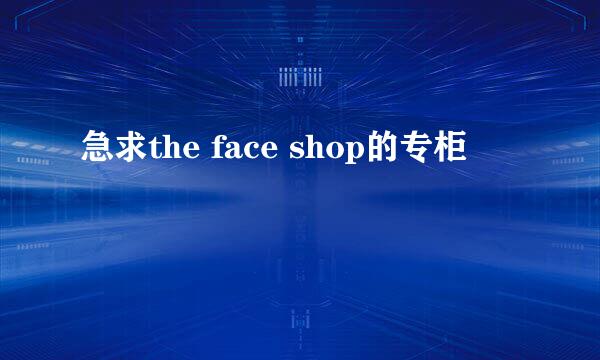 急求the face shop的专柜