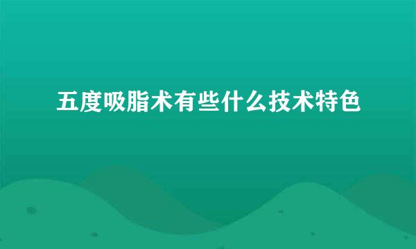 五度吸脂术有些什么技术特色