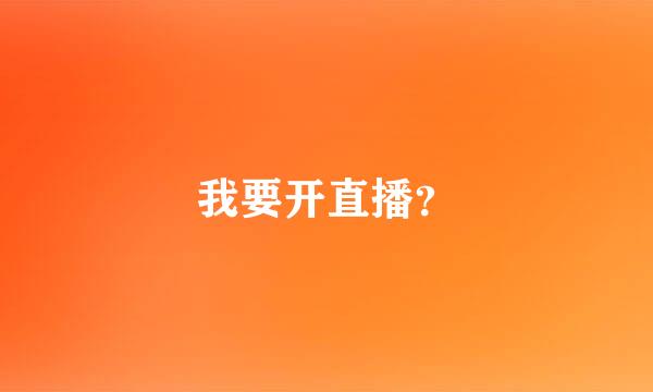 我要开直播？