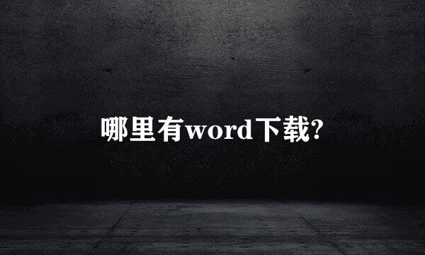 哪里有word下载?