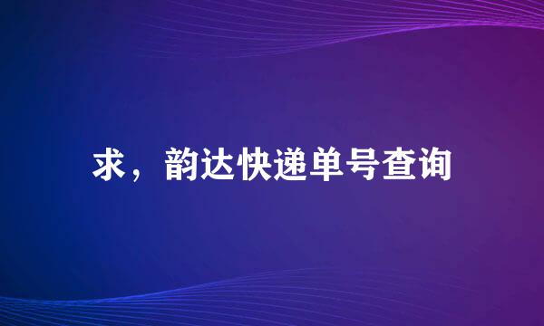 求，韵达快递单号查询