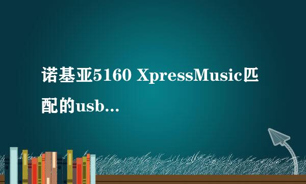 诺基亚5160 XpressMusic匹配的usb数据线是什么型号