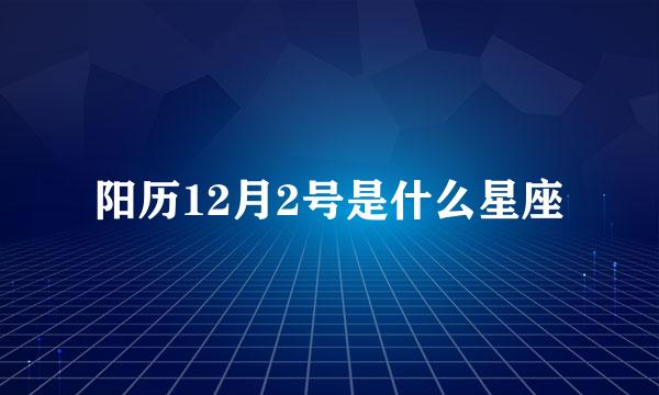 阳历12月2号是什么星座