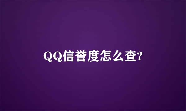 QQ信誉度怎么查?