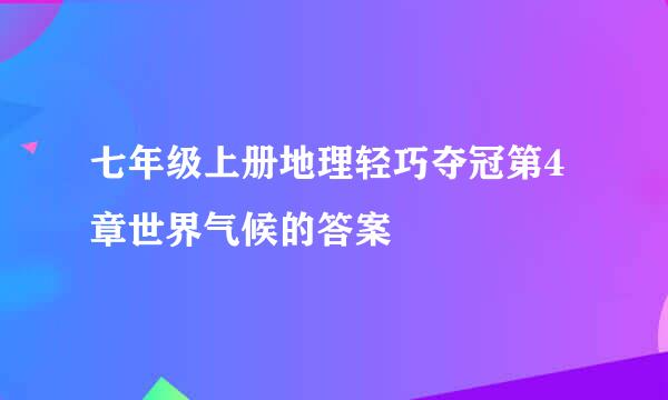 七年级上册地理轻巧夺冠第4章世界气候的答案