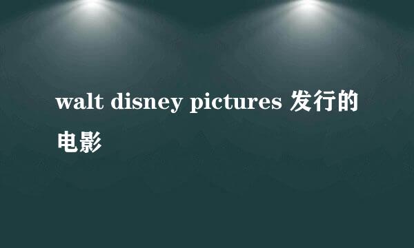 walt disney pictures 发行的电影