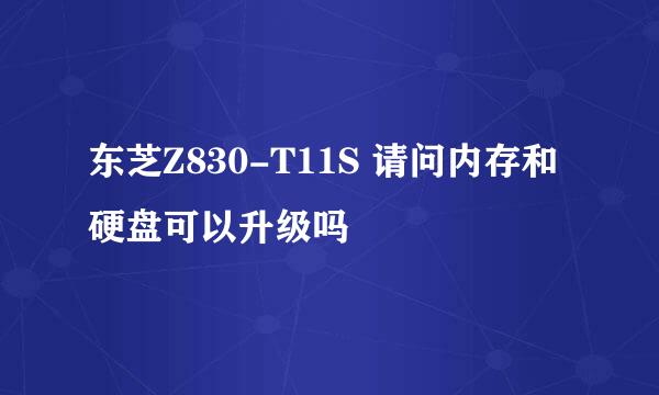 东芝Z830-T11S 请问内存和硬盘可以升级吗