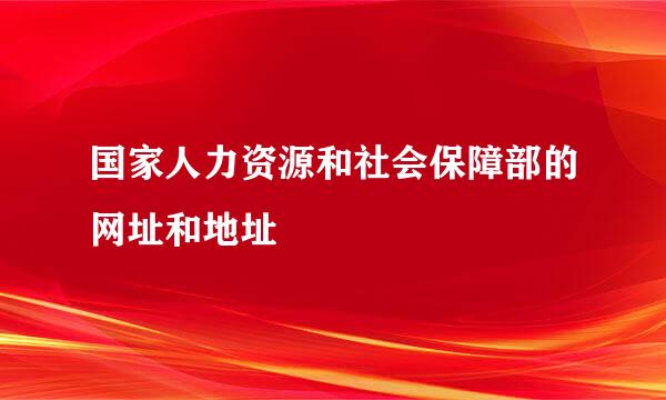 国家人力资源和社会保障部的网址和地址