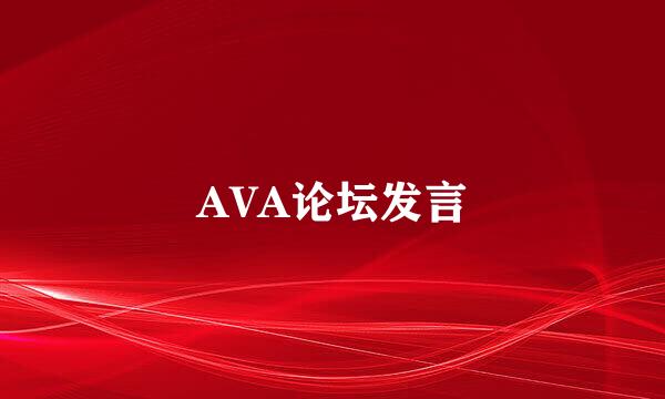 AVA论坛发言