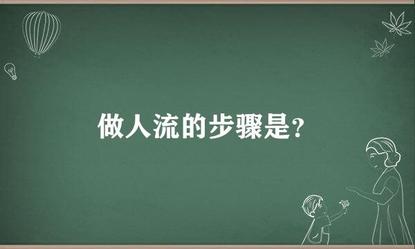 做人流的步骤是？