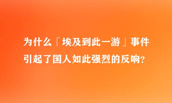 为什么「埃及到此一游」事件引起了国人如此强烈的反响？