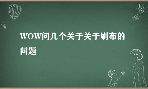 WOW问几个关于关于刷布的问题