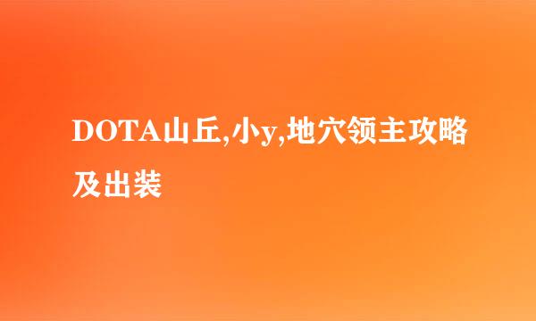 DOTA山丘,小y,地穴领主攻略及出装