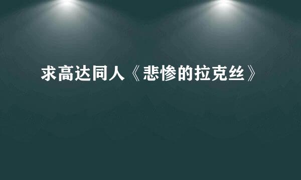 求高达同人《悲惨的拉克丝》