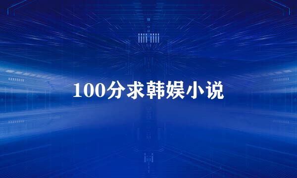 100分求韩娱小说