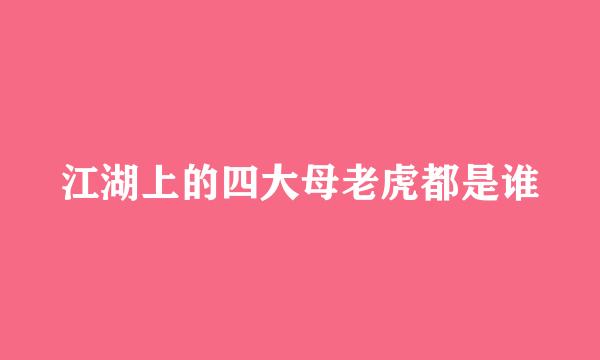 江湖上的四大母老虎都是谁