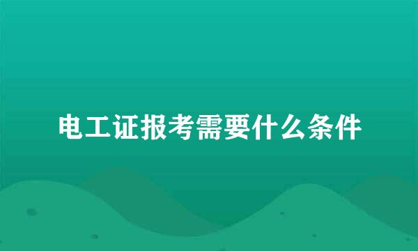 电工证报考需要什么条件