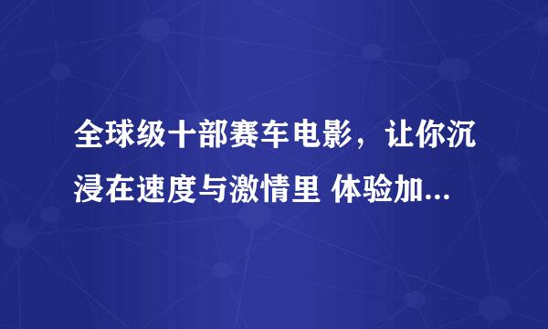 全球级十部赛车电影，让你沉浸在速度与激情里 体验加速的快感