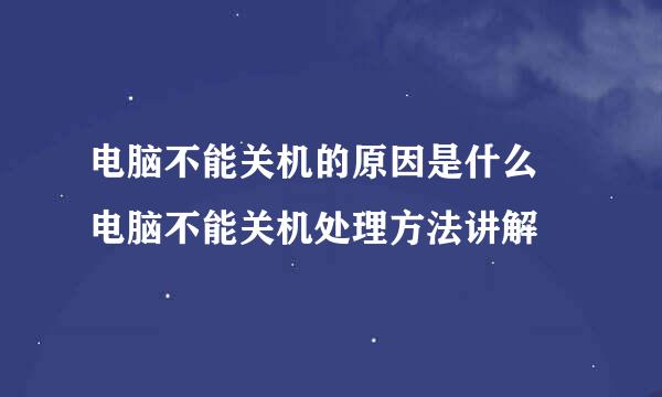 电脑不能关机的原因是什么 电脑不能关机处理方法讲解