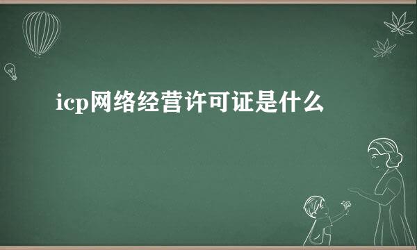 icp网络经营许可证是什么