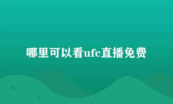 哪里可以看ufc直播免费