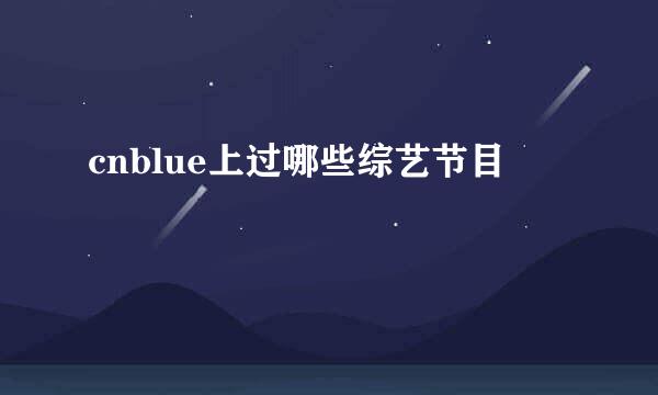 cnblue上过哪些综艺节目