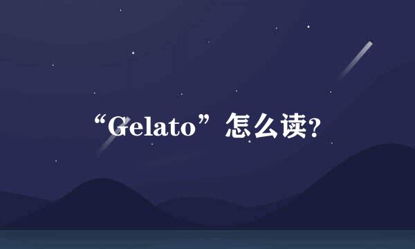 “Gelato”怎么读？