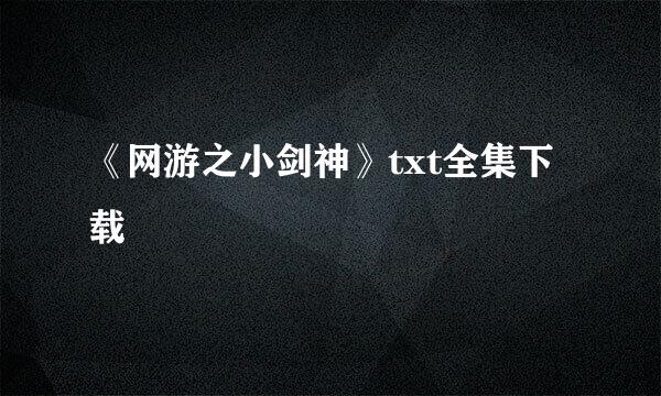 《网游之小剑神》txt全集下载