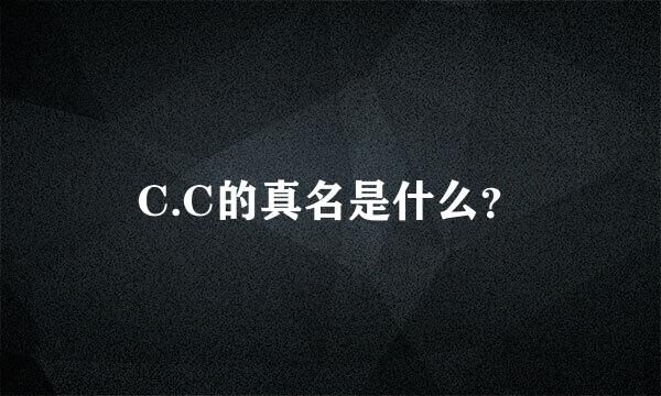 C.C的真名是什么？