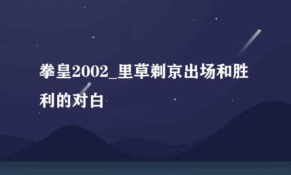 拳皇2002_里草剃京出场和胜利的对白